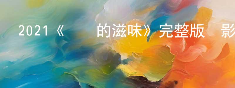 陳愛庭發布2021《饑餓的滋味》完整版電影/在線觀看/百度云-美劇天堂